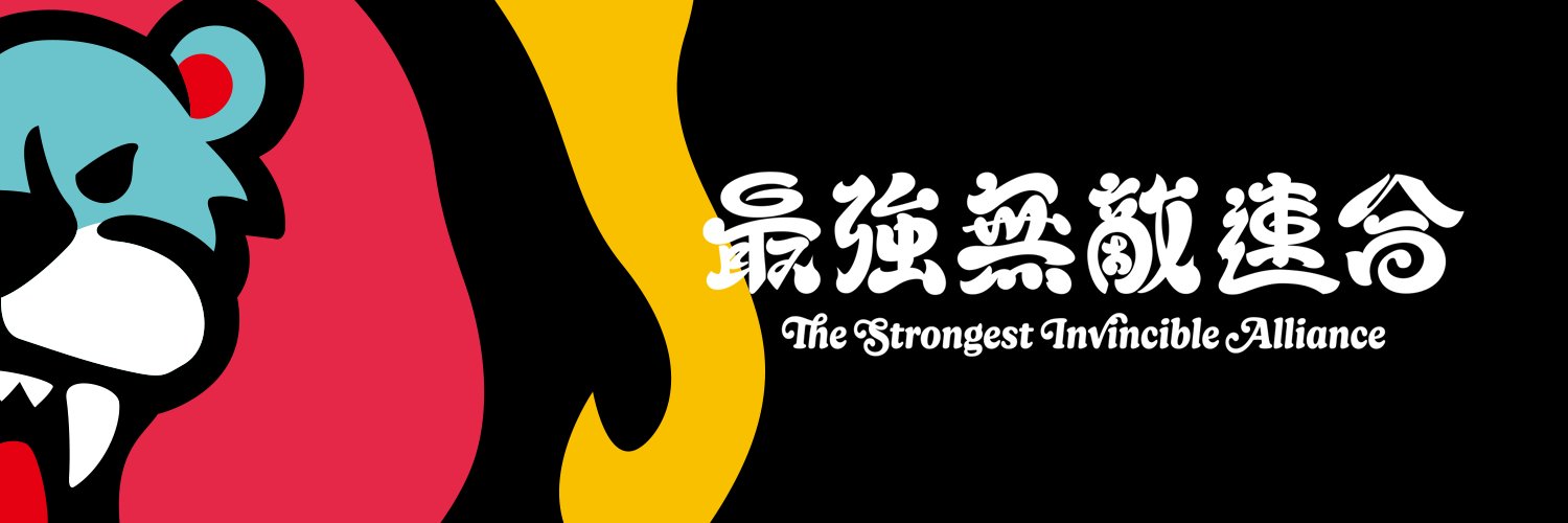 最強無敵連合 banner