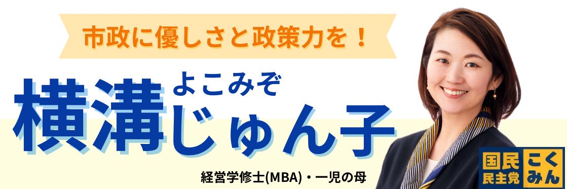 横溝じゅん子　国民民主党公認　横浜市議会議員候補(金沢区)'s banner