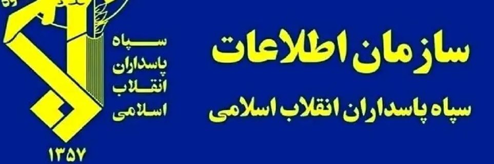سازمان اطلاعات سپاه banner
