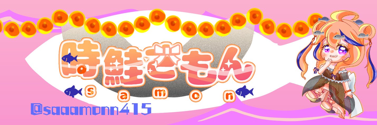 時鮭さもん@新人個人VTuber banner