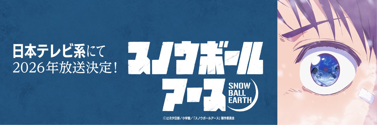 スノウボールアース【公式】TVアニメ2026年放送！'s banner