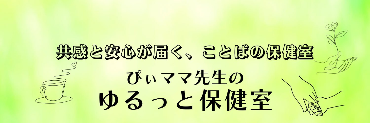 ぴぃママ先生@ゆるっと保健室's banner