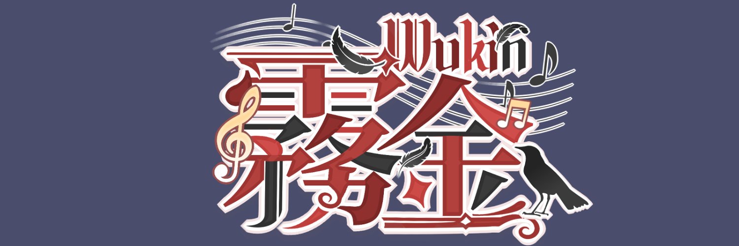 霧金Wukin🎵🥀 banner