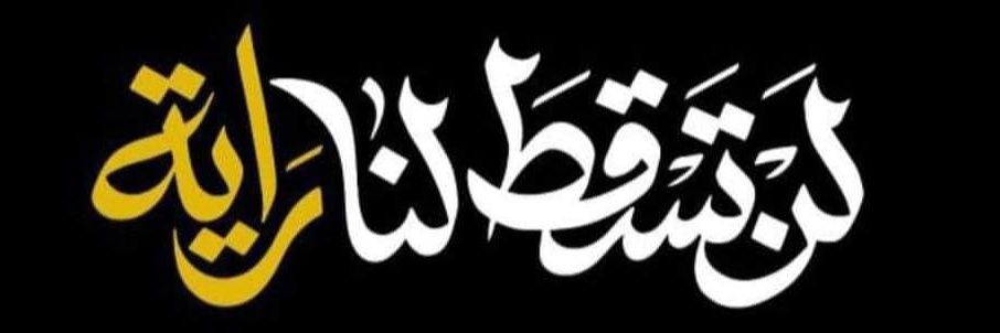 Thaer El Dorr || ثـائـر الدّر 🇱🇧's banner