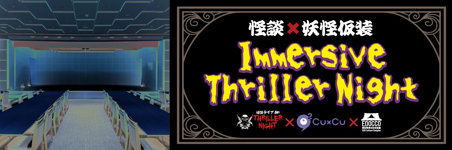 Immersive Thriller Night（イマーシブ スリラー ナイト）'s banner