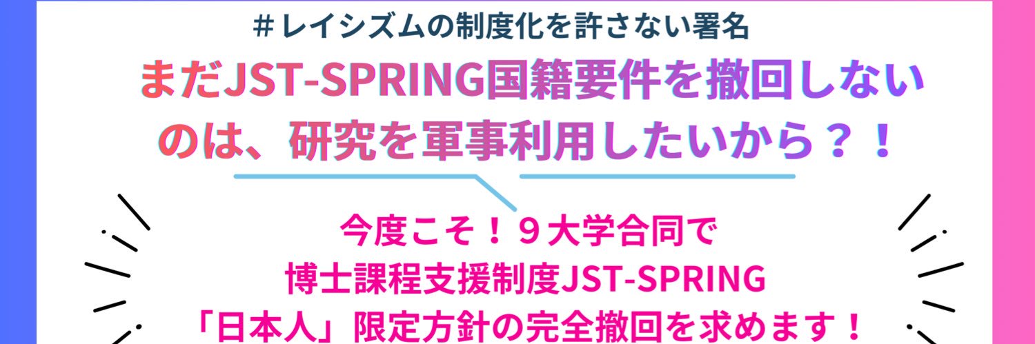 JST-SPRING国籍要件反対アクションby若手研究者・院生当事者 banner