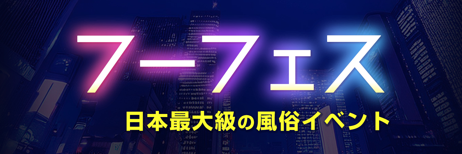 フーフェス 2026/4/20(月)五反田平賀スクエア 🔥 banner