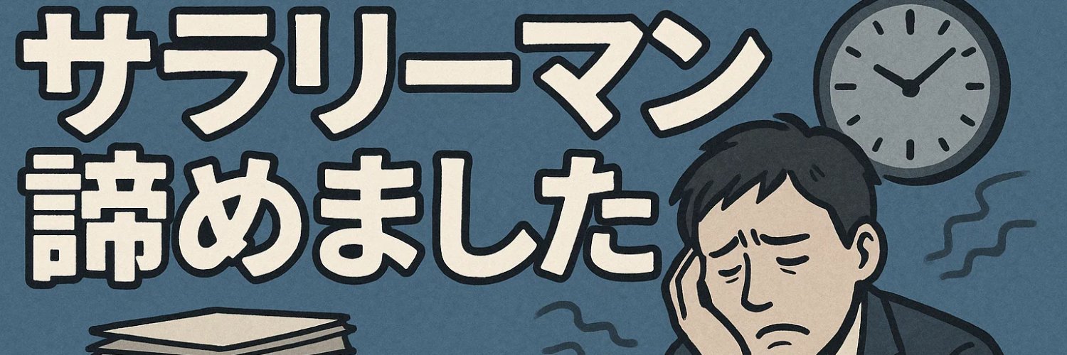 サラリーマン諦めました banner
