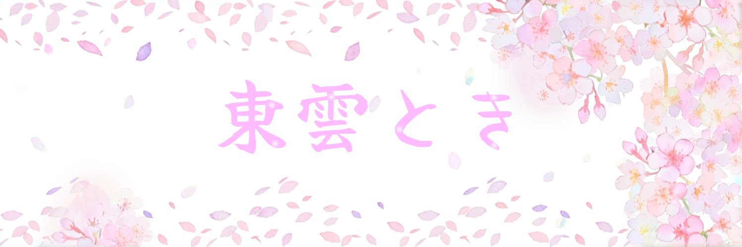 東雲とき🌸☀️🪭@ハフアニthank you banner