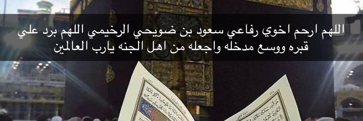 رفاعي سعود رحمه الله banner