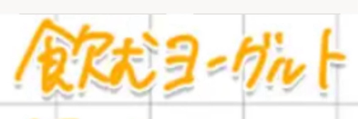 飲むヨーグルト🍀 banner