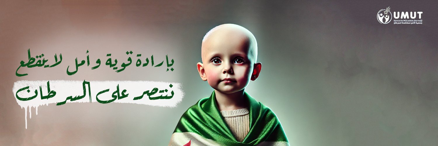 جمعية الأمل لمكافحة السرطان banner