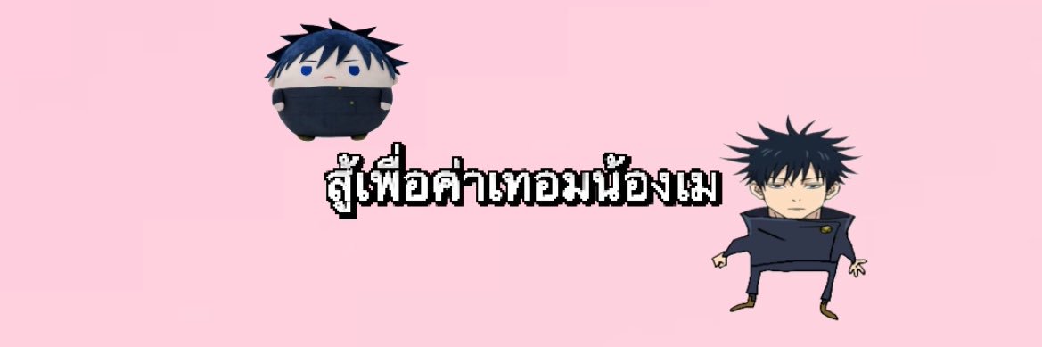 เซปทีน ‎ᰔ | เติมปองrov ทักไลน์ตอบไวกว่าค่ะ banner