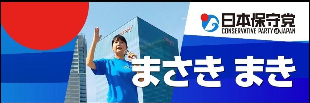 まさきまき元選対本部長【日本保守党参議院大阪選挙区元候補】's banner