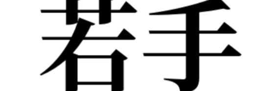 若手APOP練習会(サブカレッジ) banner