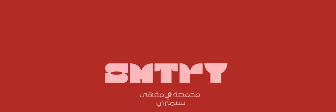 سمتري | SMTRY banner