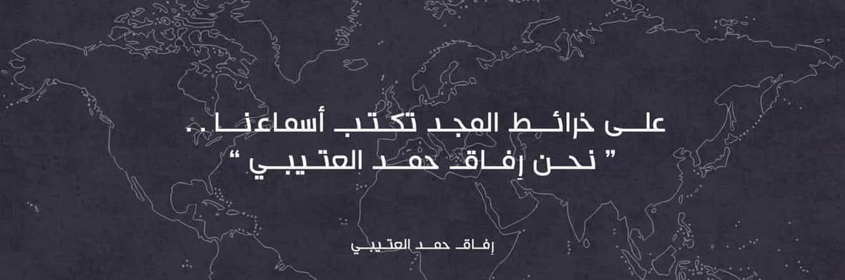 رِفاق حمد العتيبي banner