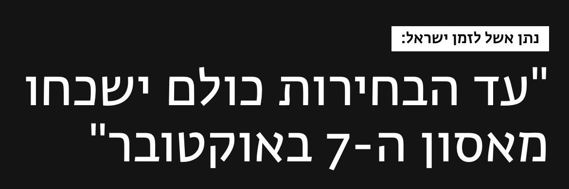 דברים שנתן אשל רוצה שתשכחו's banner