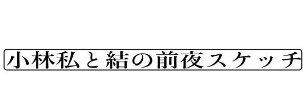 【公式】小林私と結の前夜スケッチ(禾ムと糸吉)'s banner