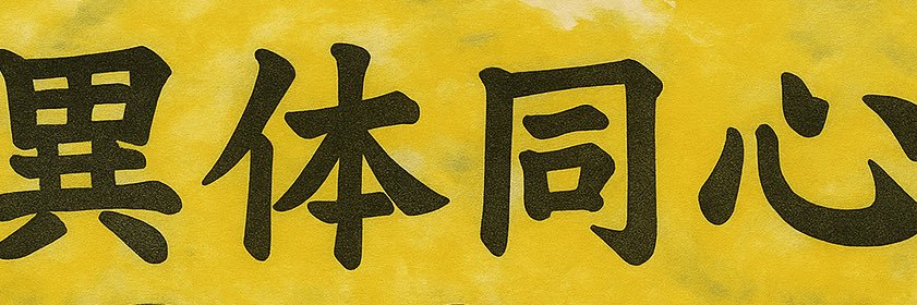 異体同心 banner