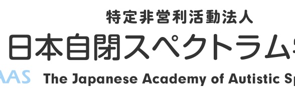 日本自閉スペクトラム学会 banner