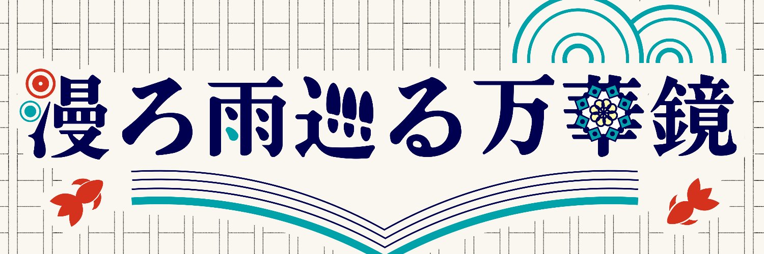 漫ろ雨巡る万華鏡〜橋姫webオンリー's banner
