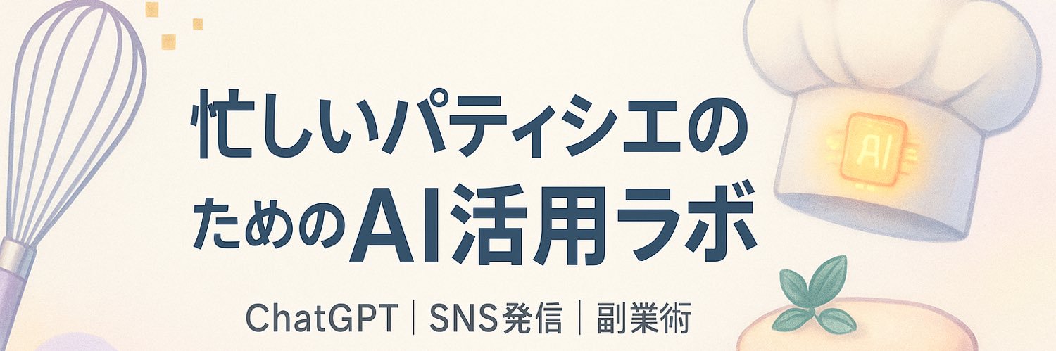 パティシエAIラボ｜AI×製菓の情報発信 banner