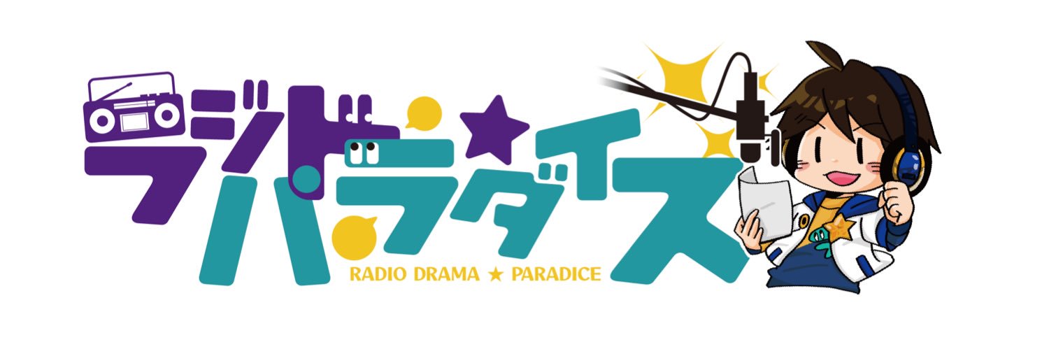 ラジドラ⭐︎パラダイス's banner