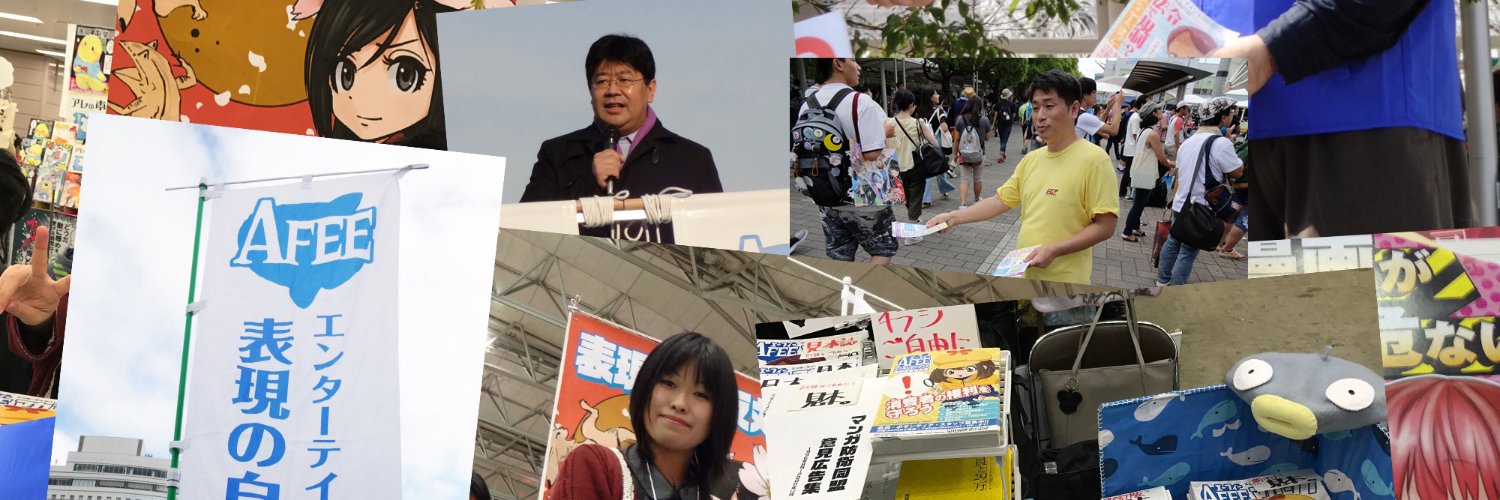 AFEE@エーフィー：エンターテイメント表現の自由の会's banner