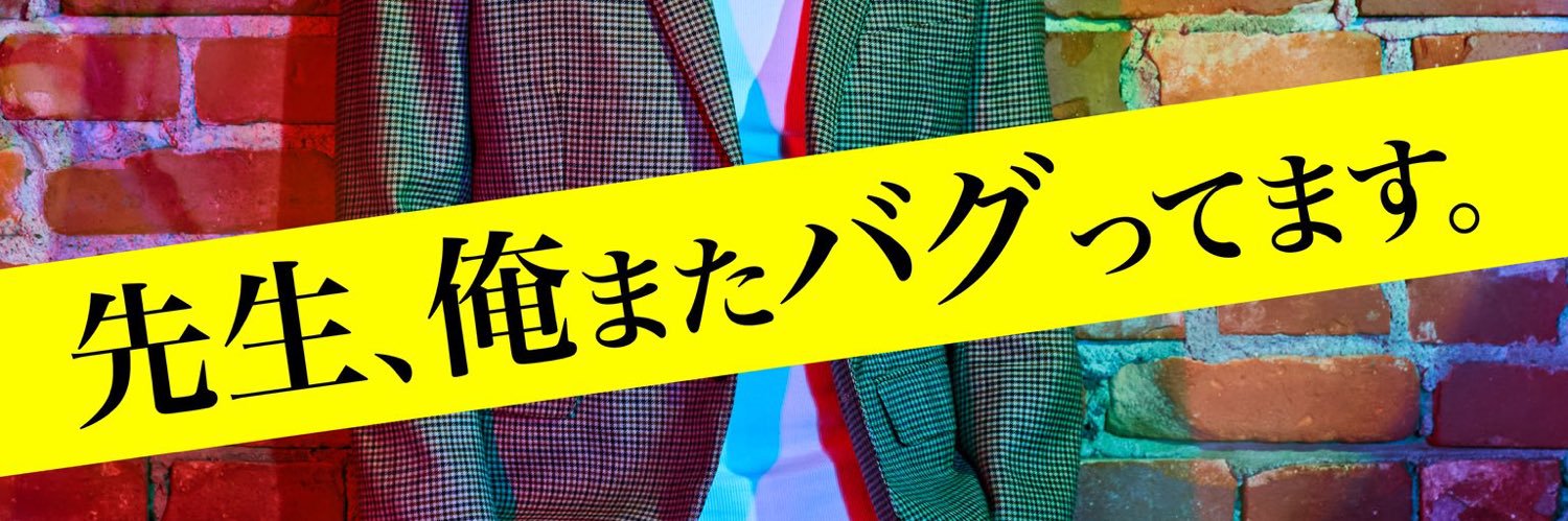 『先生、俺またバグってます。』書籍化 応援アカウント📚 banner
