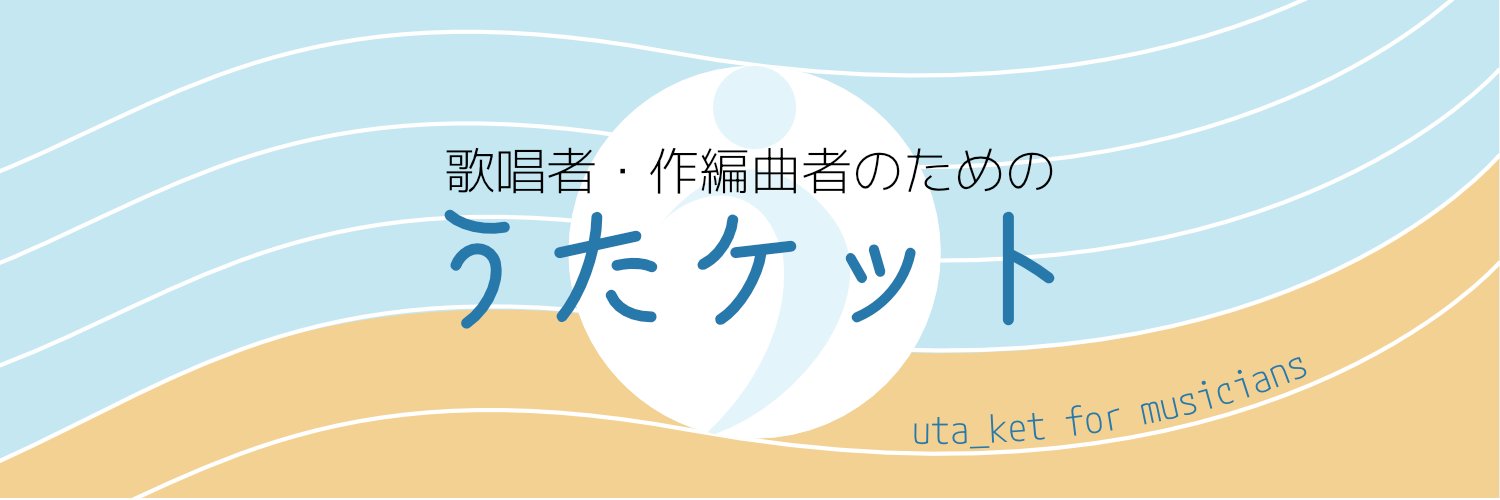 歌唱者・作編曲者のための「うたケット」 banner