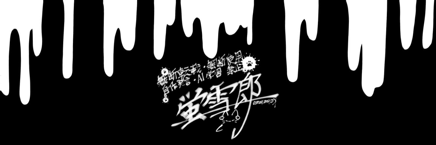 蛍雪郎🌏 banner