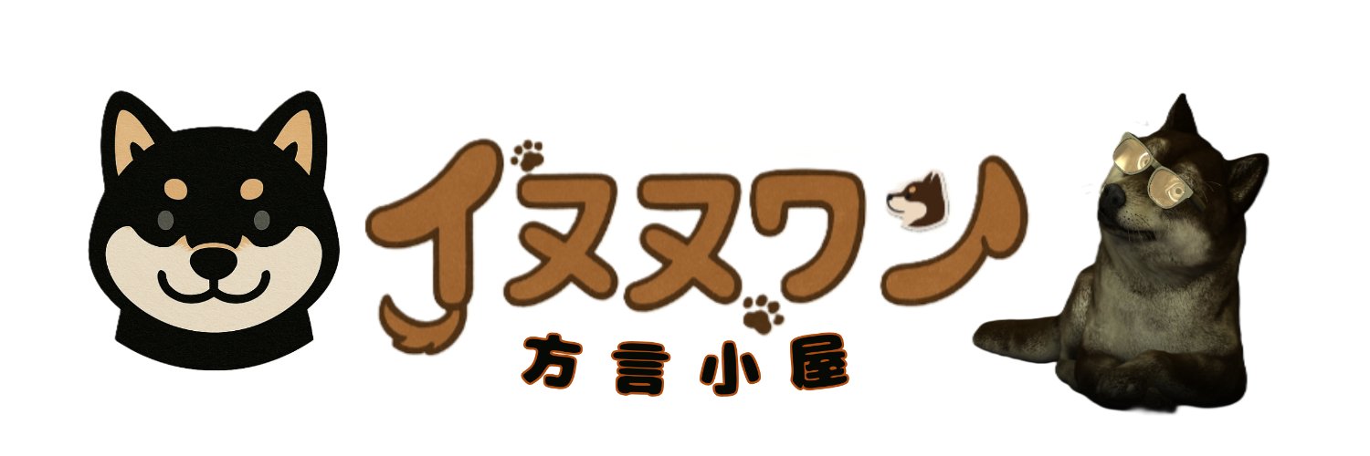 イヌヌワン@YouTube banner