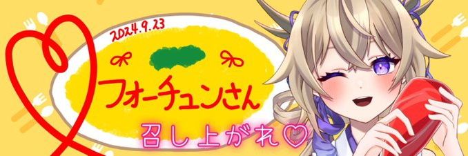 フォーチュン（奇跡のネームクリエイター） banner