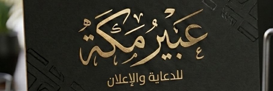 عبير |Makkah banner