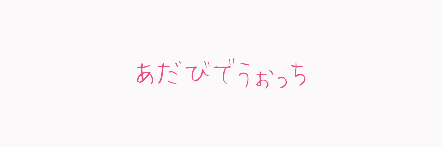 あだびでうぉっち 的个人资料封面
