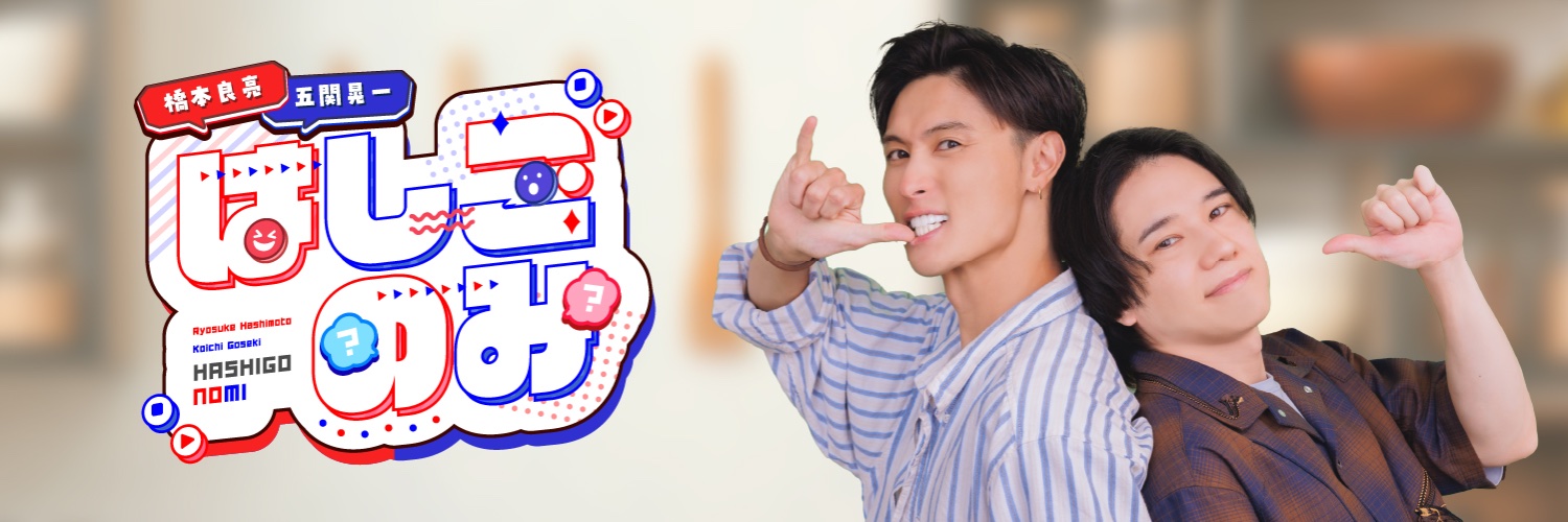橋本良亮・五関晃一「はしごのみ」　番組公式 banner