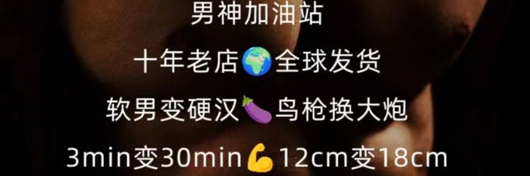 猛男打桩机【互推】 banner