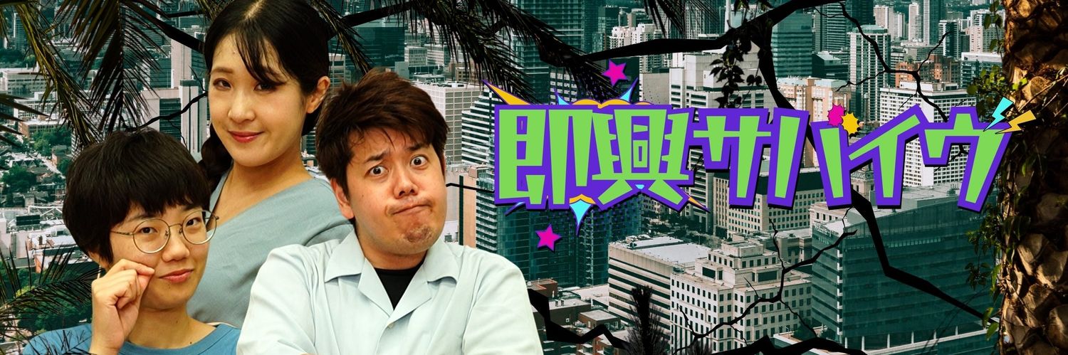 即興サバイヴ＠インプロポップ banner