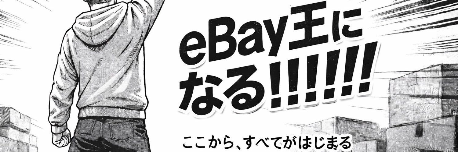 ばーちー@ebay 新米社長 banner