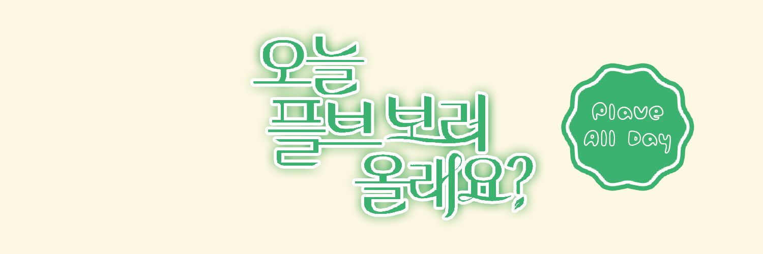 플브올데이's banner