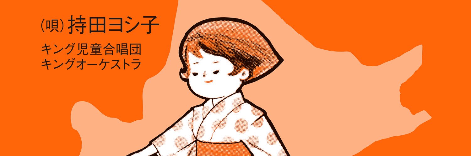 子供盆おどり唄」公式 (@kodomo_bonodori) / X