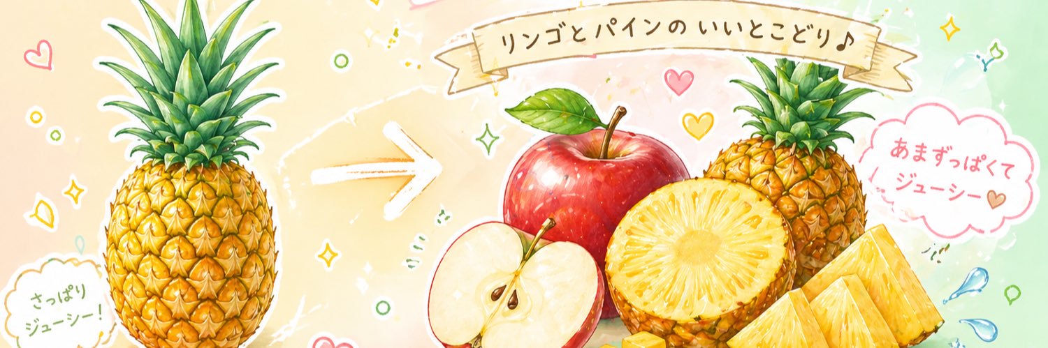 パインアップル🍍🍎💫 banner