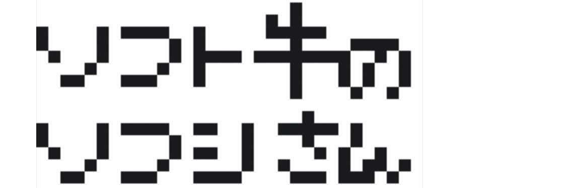 ソフト牛のソフシさん banner