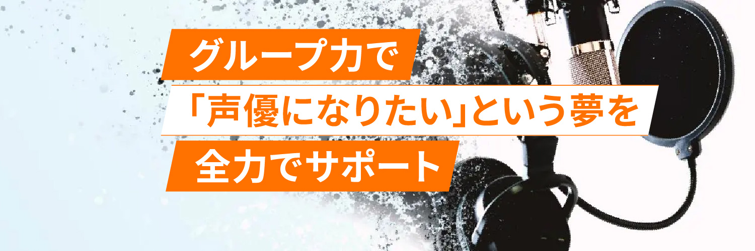 声優養成所アプトラボ banner