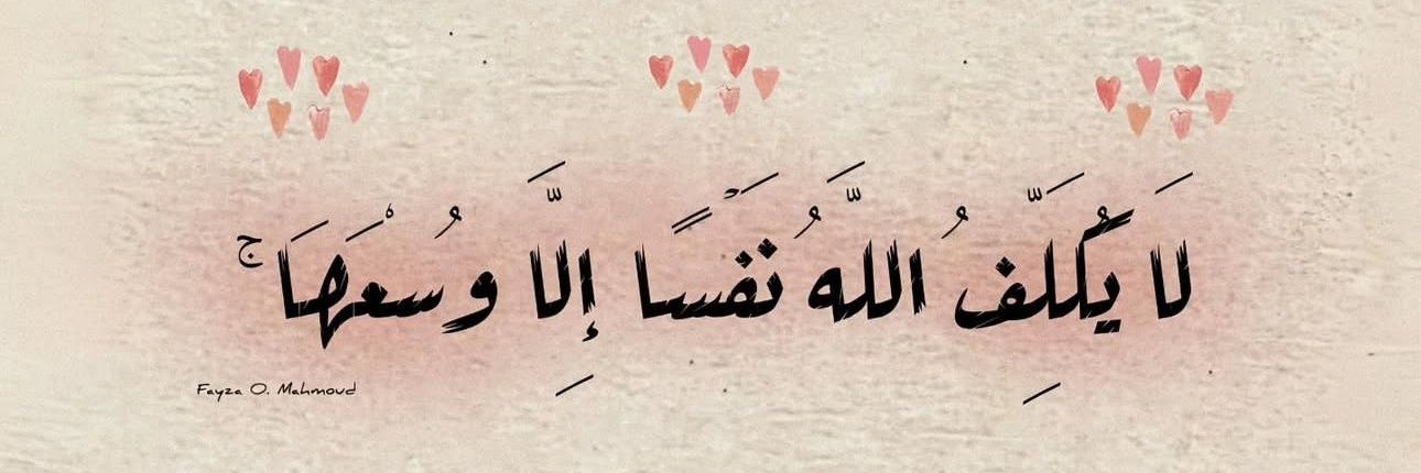 حياه 🦋🦩's banner