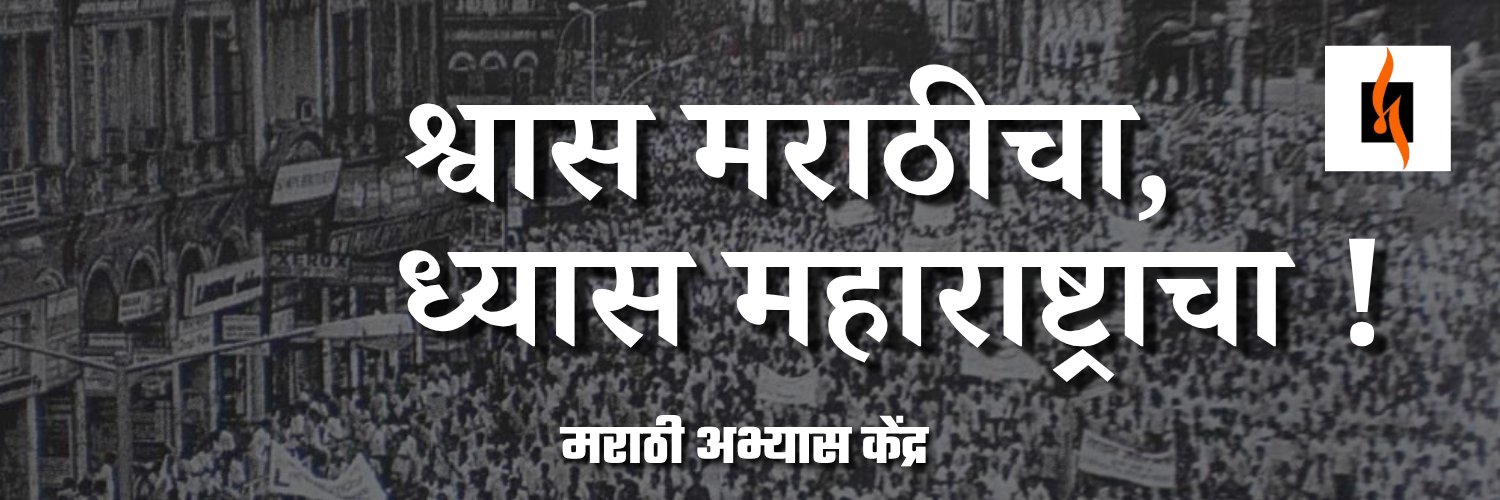 मराठी अभ्यास केंद्र's banner