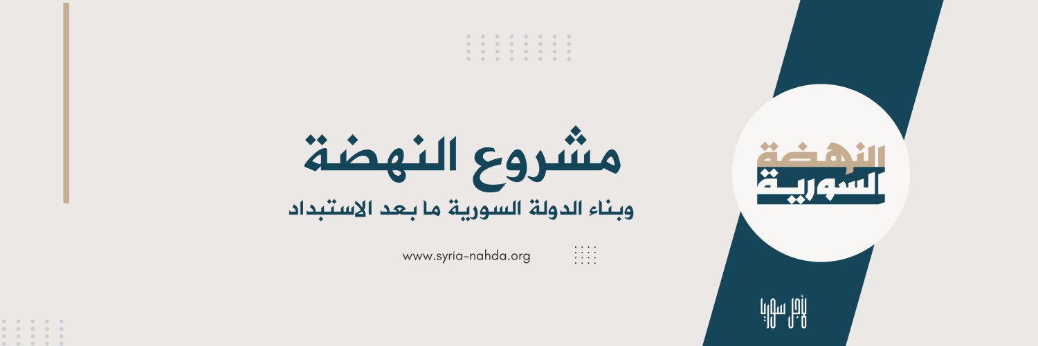 مشروع النهضة وبناء الدولة السورية ما بعد الاستبداد's banner