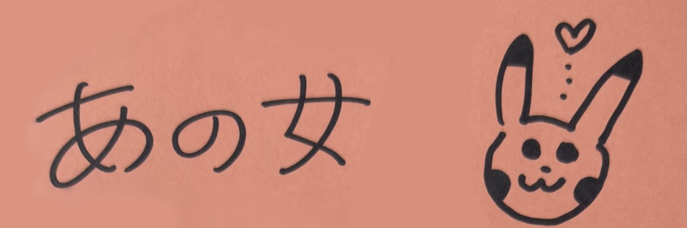あの女 banner