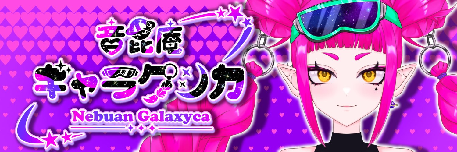 音毘庵 ギャラクシカ🌙🥽💖 banner